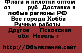 Флаги и пилотки оптом от 10 000 руб. Доставка в любые регионы РФ - Все города Хобби. Ручные работы » Другое   . Псковская обл.,Невель г.